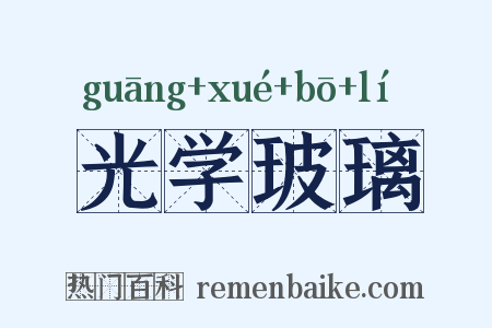 光学玻璃是什么意思的图片
